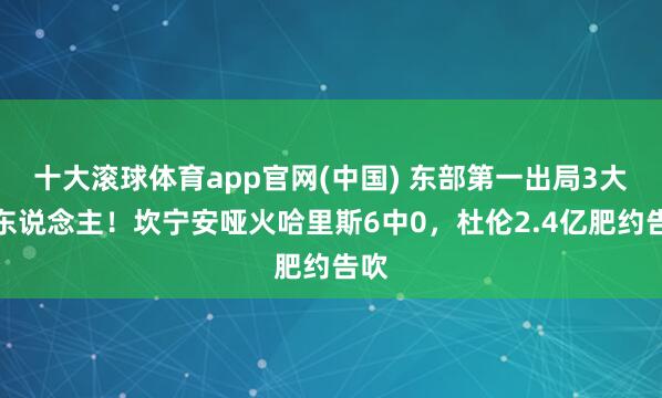 十大滚球体育app官网(中国) 东部第一出局3大罪东说念主！坎宁安哑火哈里斯6中0，杜伦2.4亿肥约告吹