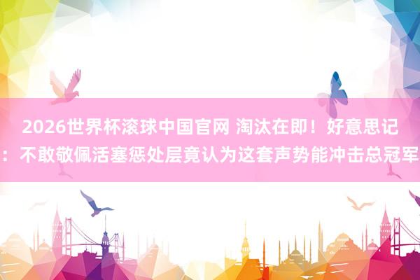 2026世界杯滚球中国官网 淘汰在即！好意思记：不敢敬佩活塞惩处层竟认为这套声势能冲击总冠军