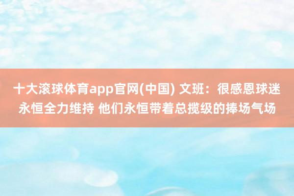 十大滚球体育app官网(中国) 文班：很感恩球迷永恒全力维持 他们永恒带着总揽级的捧场气场