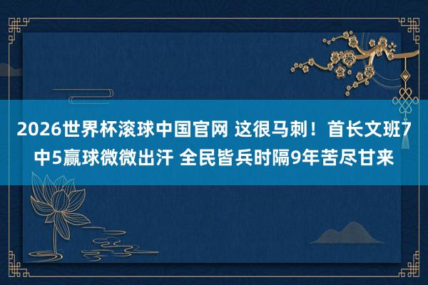 2026世界杯滚球中国官网 这很马刺！首长文班7中5赢球微微出汗 全民皆兵时隔9年苦尽甘来