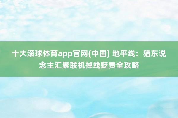 十大滚球体育app官网(中国) 地平线:猎东说念主汇聚联机掉线贬责全攻略