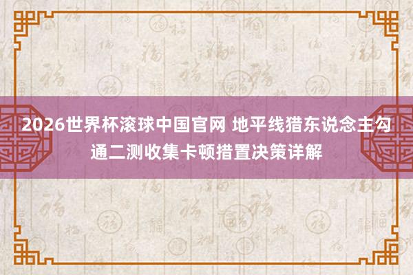 2026世界杯滚球中国官网 地平线猎东说念主勾通二测收集卡顿措置决策详解