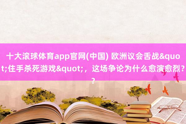 十大滚球体育app官网(中国) 欧洲议会舌战"住手杀死游戏"，这场争论为什么愈演愈烈？