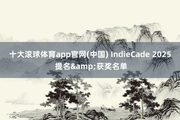 十大滚球体育app官网(中国) IndieCade 2025 提名&获奖名单