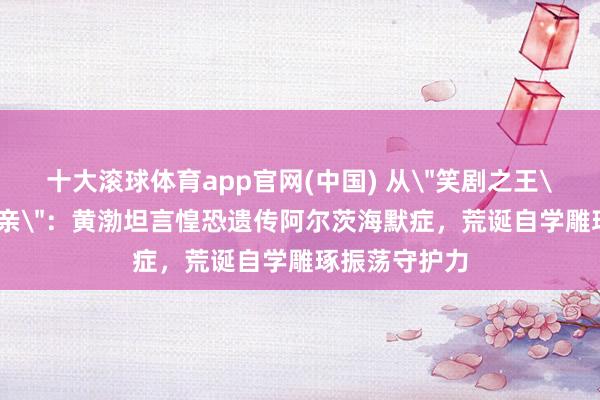 十大滚球体育app官网(中国) 从